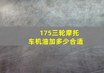 175三轮摩托车机油加多少合适