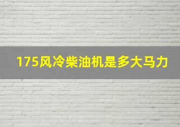 175风冷柴油机是多大马力