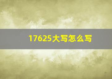 17625大写怎么写