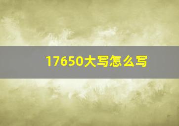 17650大写怎么写