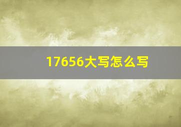 17656大写怎么写