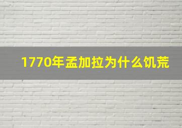 1770年孟加拉为什么饥荒