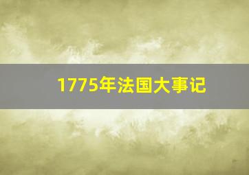 1775年法国大事记