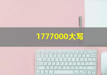 1777000大写