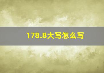 178.8大写怎么写