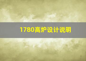 1780高炉设计说明