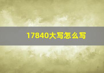 17840大写怎么写