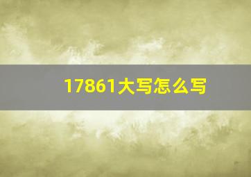 17861大写怎么写