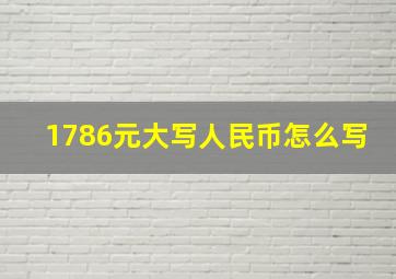 1786元大写人民币怎么写