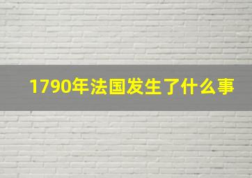 1790年法国发生了什么事