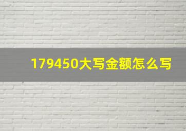 179450大写金额怎么写