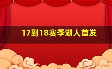 17到18赛季湖人首发