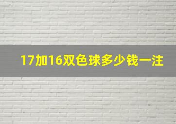 17加16双色球多少钱一注