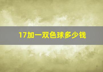 17加一双色球多少钱