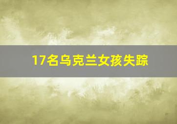 17名乌克兰女孩失踪