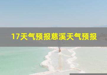 17天气预报慈溪天气预报