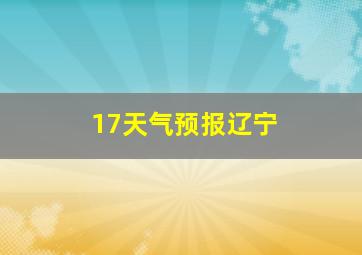 17天气预报辽宁