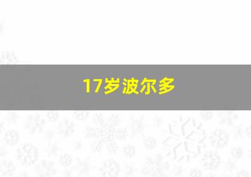 17岁波尔多