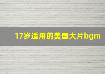 17岁适用的美国大片bgm