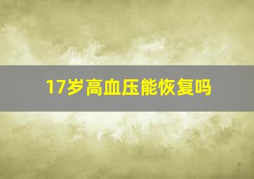 17岁高血压能恢复吗