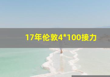 17年伦敦4*100接力