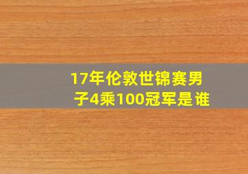 17年伦敦世锦赛男子4乘100冠军是谁