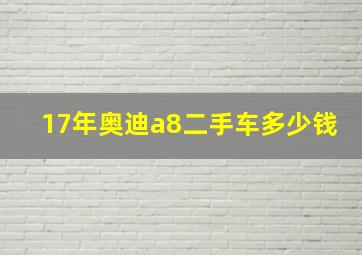 17年奥迪a8二手车多少钱