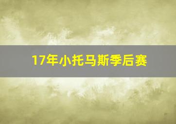 17年小托马斯季后赛