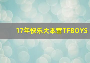 17年快乐大本营TFBOYS