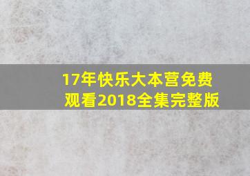 17年快乐大本营免费观看2018全集完整版