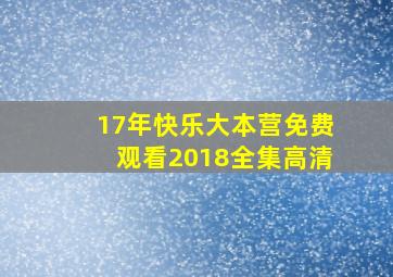 17年快乐大本营免费观看2018全集高清