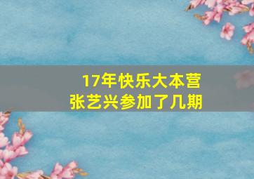 17年快乐大本营张艺兴参加了几期