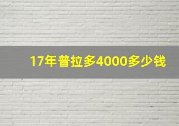 17年普拉多4000多少钱