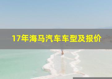 17年海马汽车车型及报价