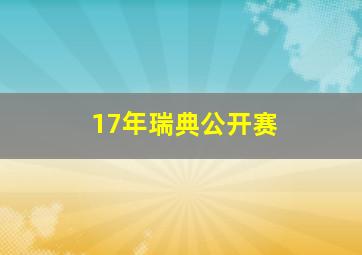 17年瑞典公开赛