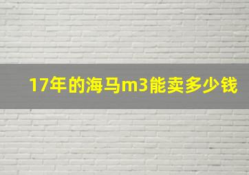 17年的海马m3能卖多少钱