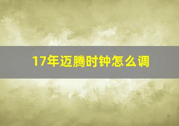 17年迈腾时钟怎么调