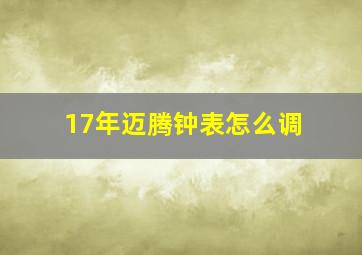 17年迈腾钟表怎么调