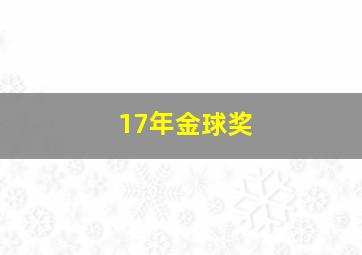 17年金球奖