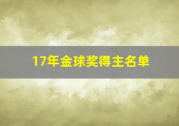 17年金球奖得主名单