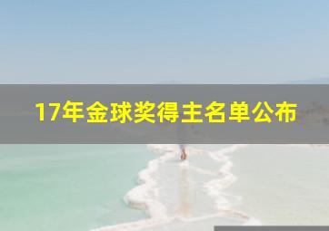 17年金球奖得主名单公布