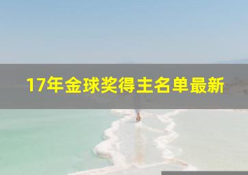 17年金球奖得主名单最新