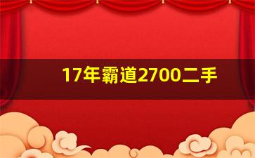 17年霸道2700二手