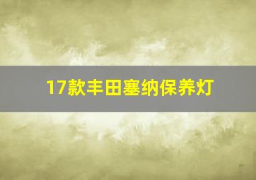 17款丰田塞纳保养灯