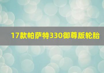 17款帕萨特330御尊版轮胎