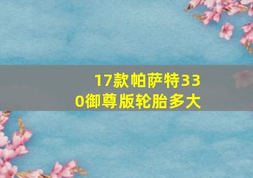 17款帕萨特330御尊版轮胎多大