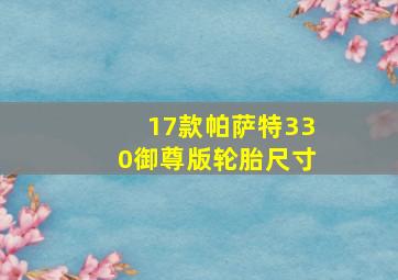 17款帕萨特330御尊版轮胎尺寸