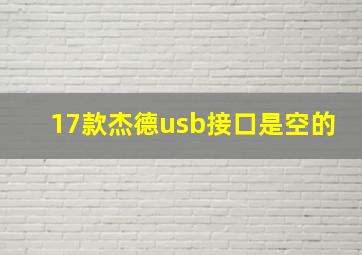 17款杰德usb接口是空的