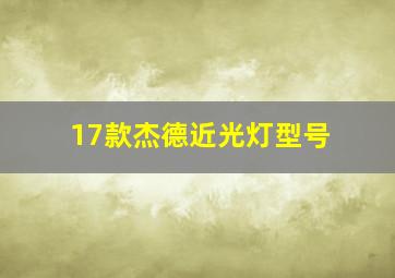 17款杰德近光灯型号