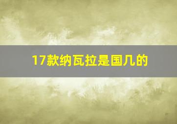 17款纳瓦拉是国几的